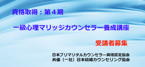 資格：第４期生一級心理マリッジカウンセラー®資格取得養成講座受講者募集（令和６年７月開講）